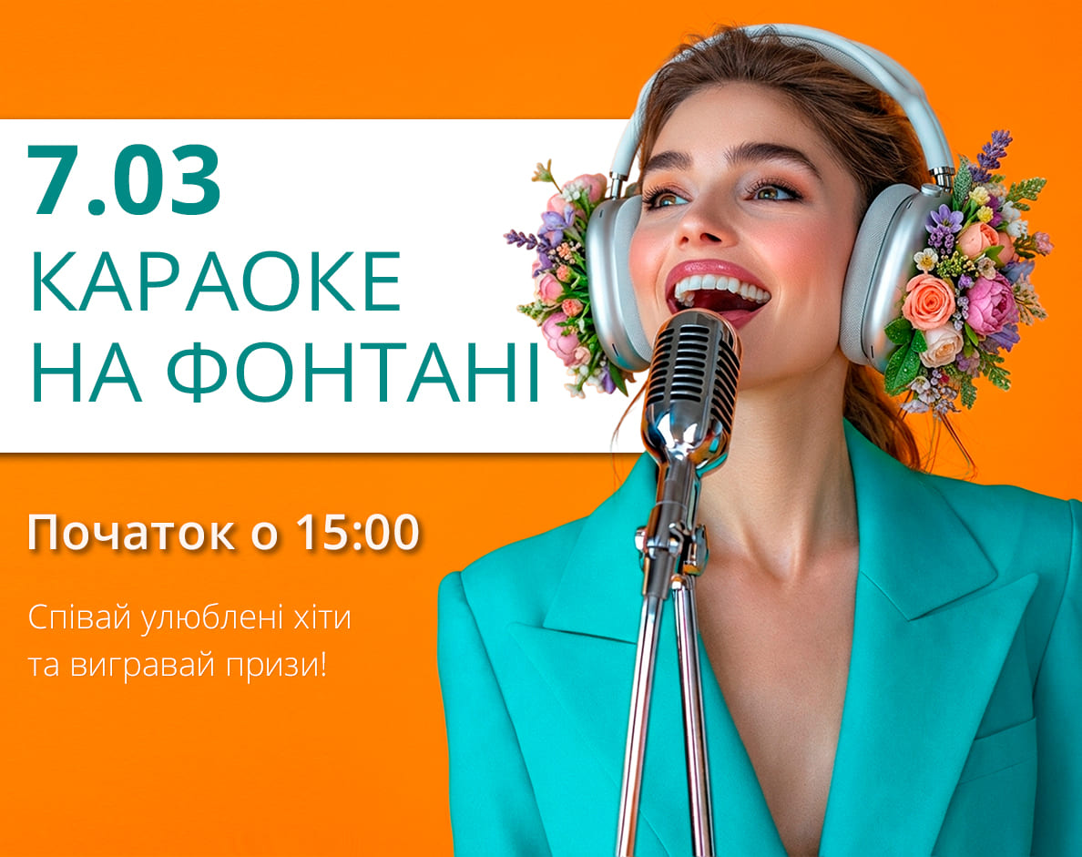 Караоке на фонтані