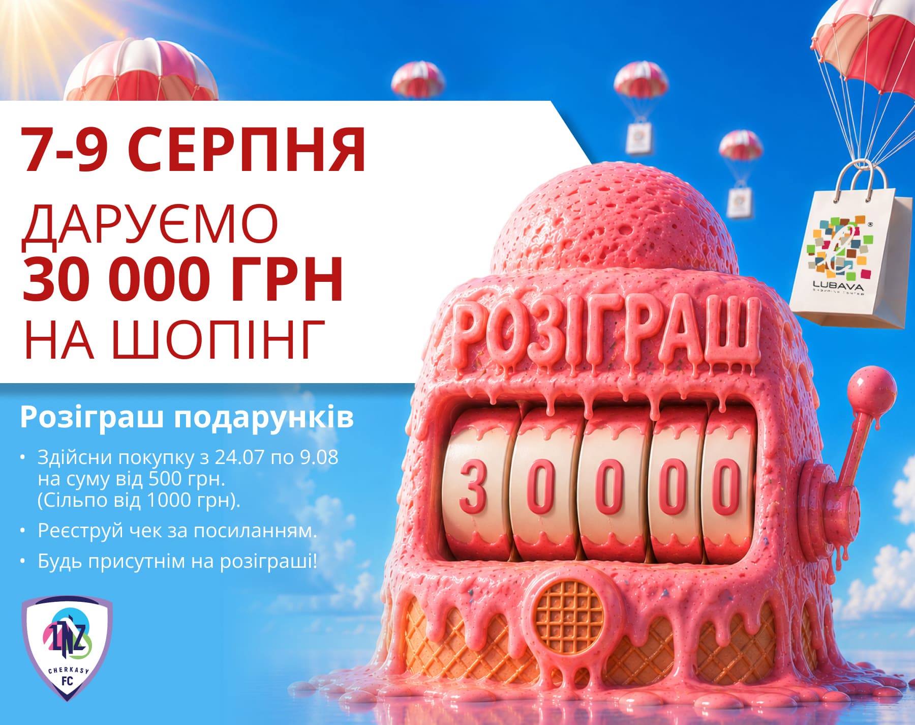 7-9 серпня — ГАРЯЧИЙ РОЗПРОДАЖ ТА РОЗІГРАШ ПОДАРУНКІВ У ТРЦ LUBAVA! 