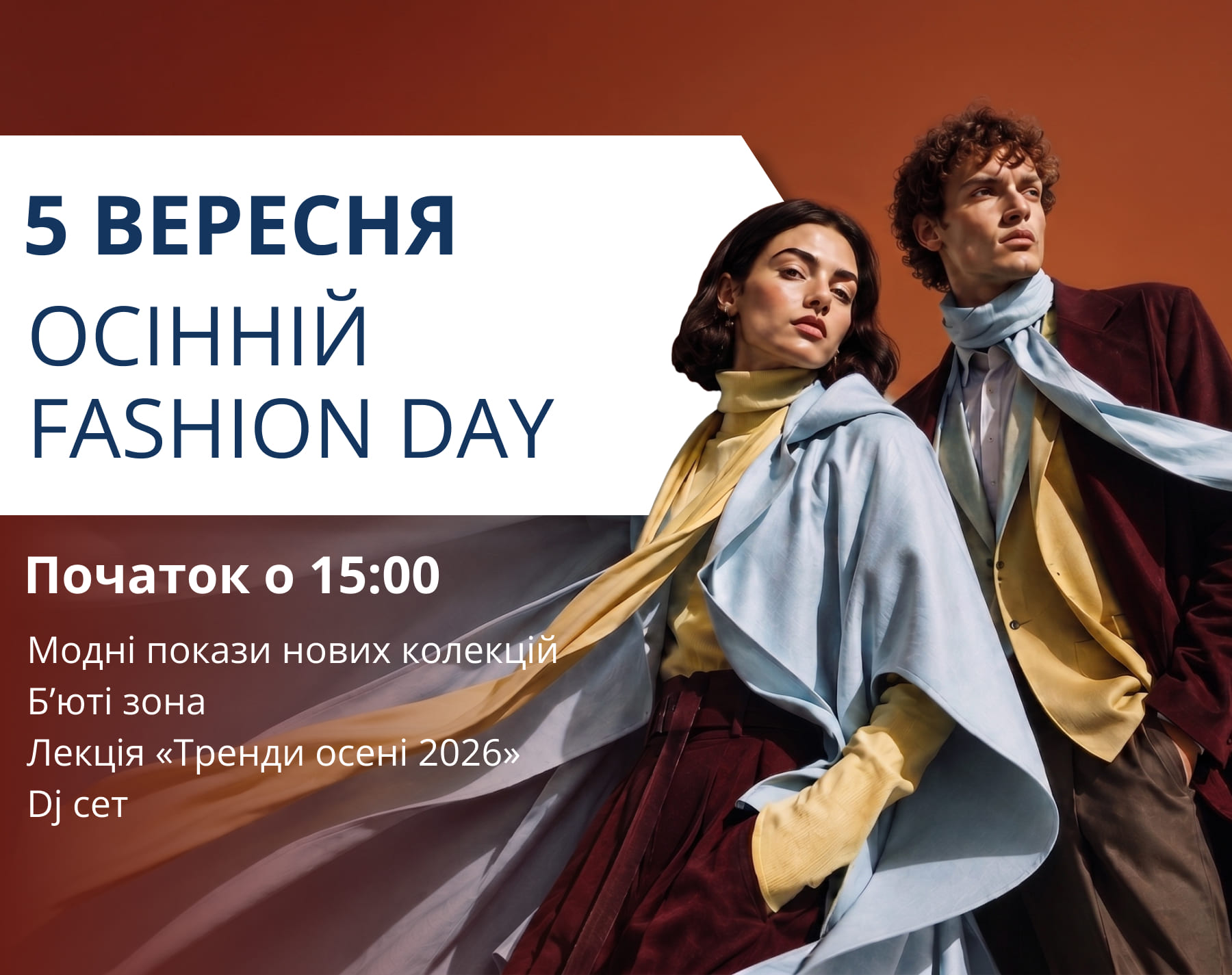 5 ВЕРЕСНЯ - ОСІННІЙ FASHION DAY у ТРЦ LUBAVA