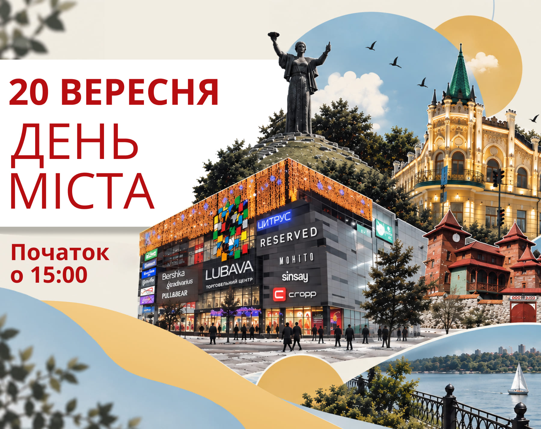 20 сентября - День города Черкассы в ТРЦ Lubava