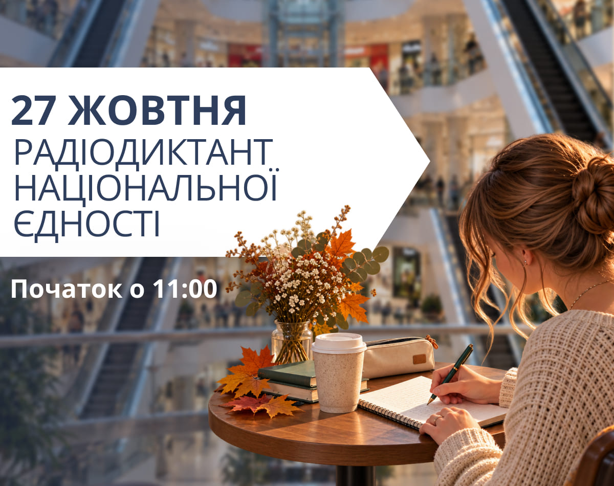 27 ЖОВТНЯ — спільне написання РАДІОДИКТАНТУ НАЦІОНАЛЬНОЇ ЄДНОСТІ у ТРЦ LUBAVA 