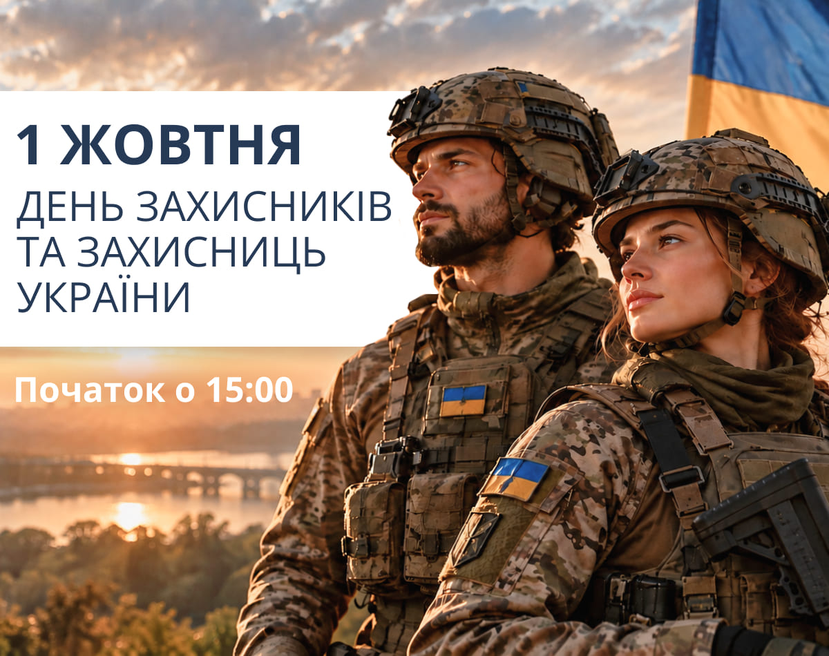 1 ОКТЯБРЯ - ДЕНЬ ЗАЩИТНИКОВ И ЗАЩИТНИЦ УКРАИНЫ