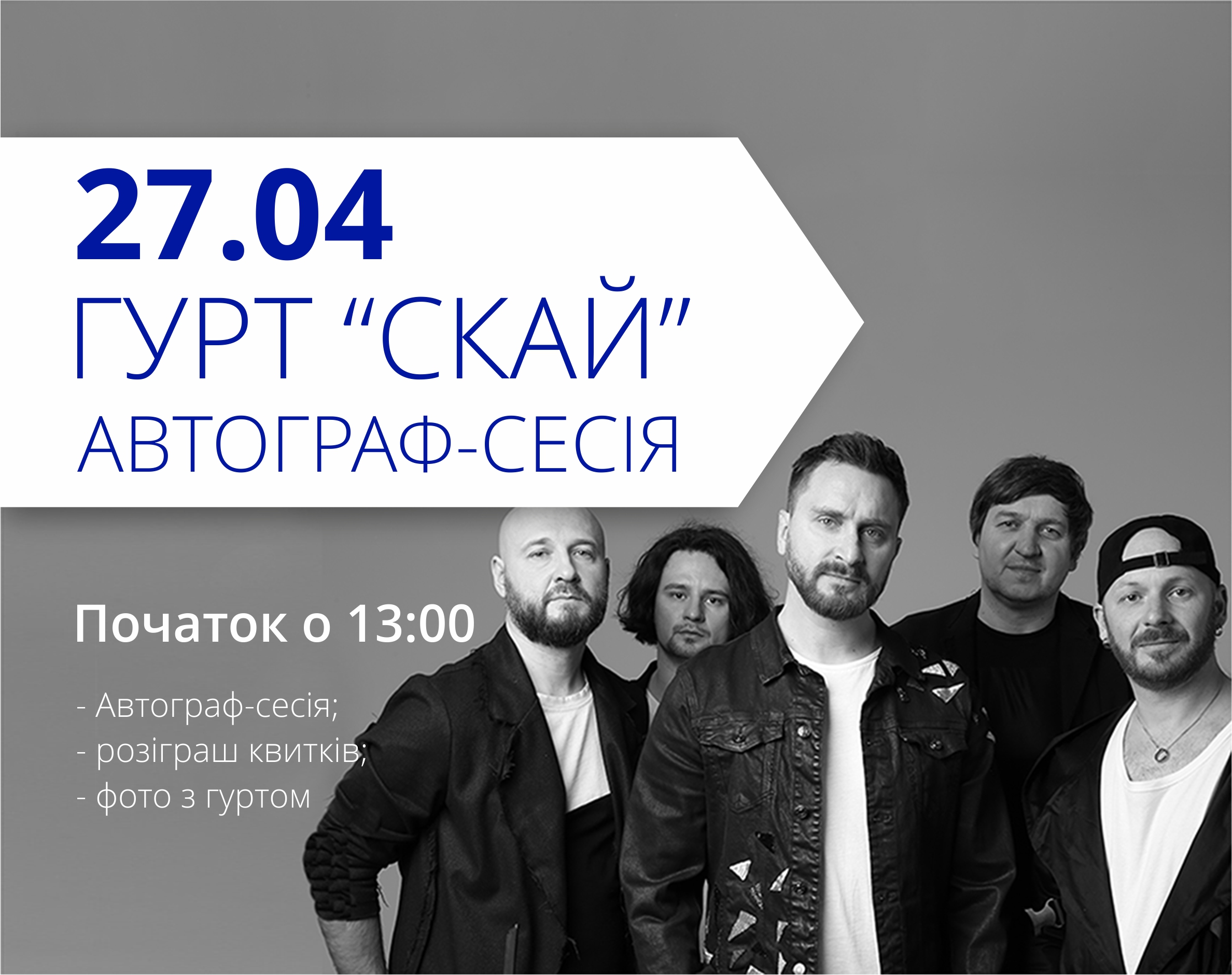 ТРЦ Любава приглашает всех на автограф-сессию группы "Скай"