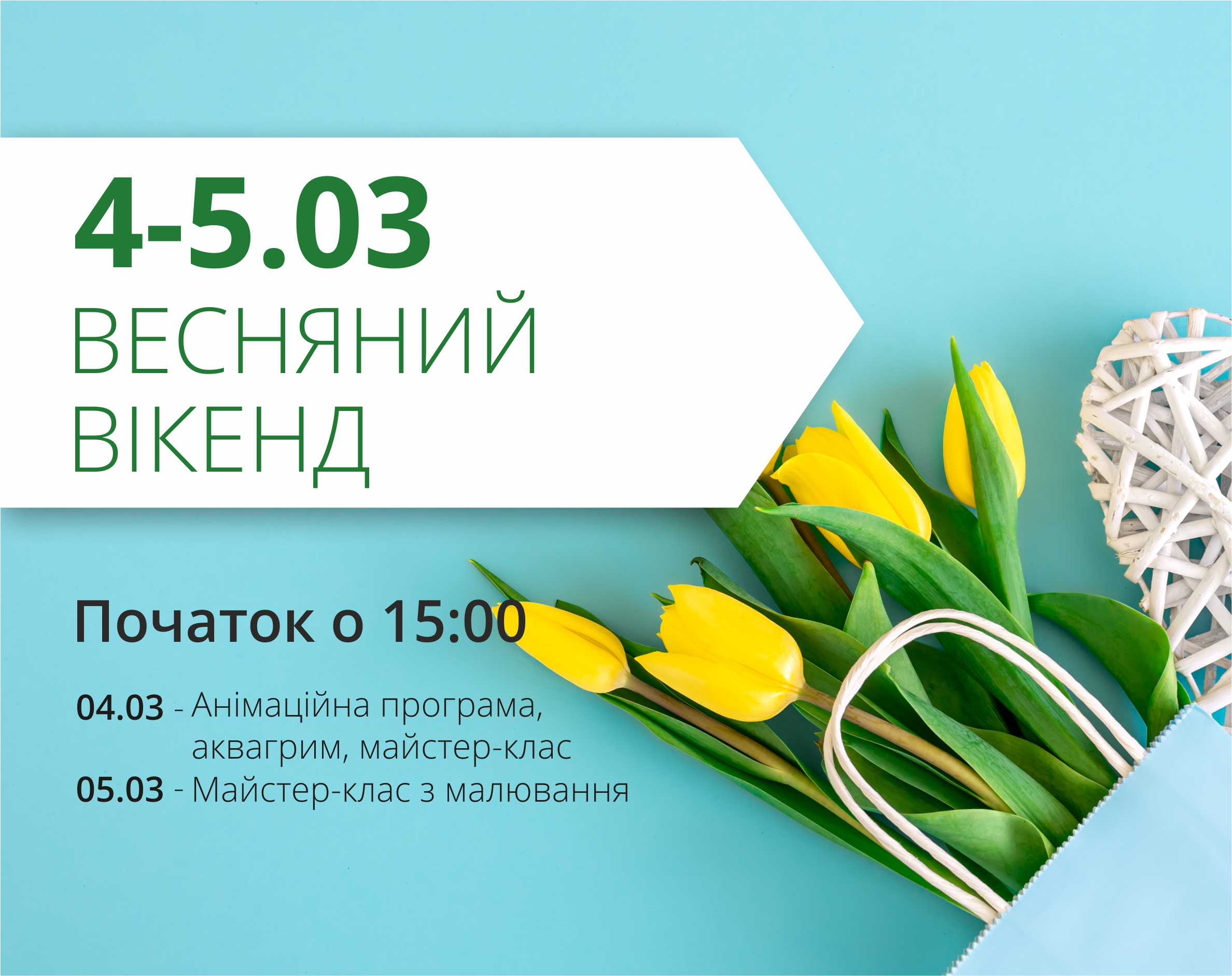 Проведи первые весенние выходные в ТРЦ Любава