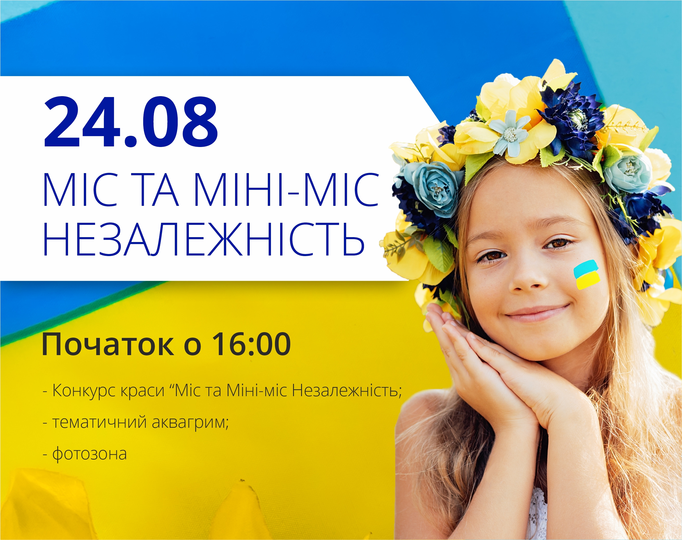 Давайте праздновать вместе День Независимости Украины!