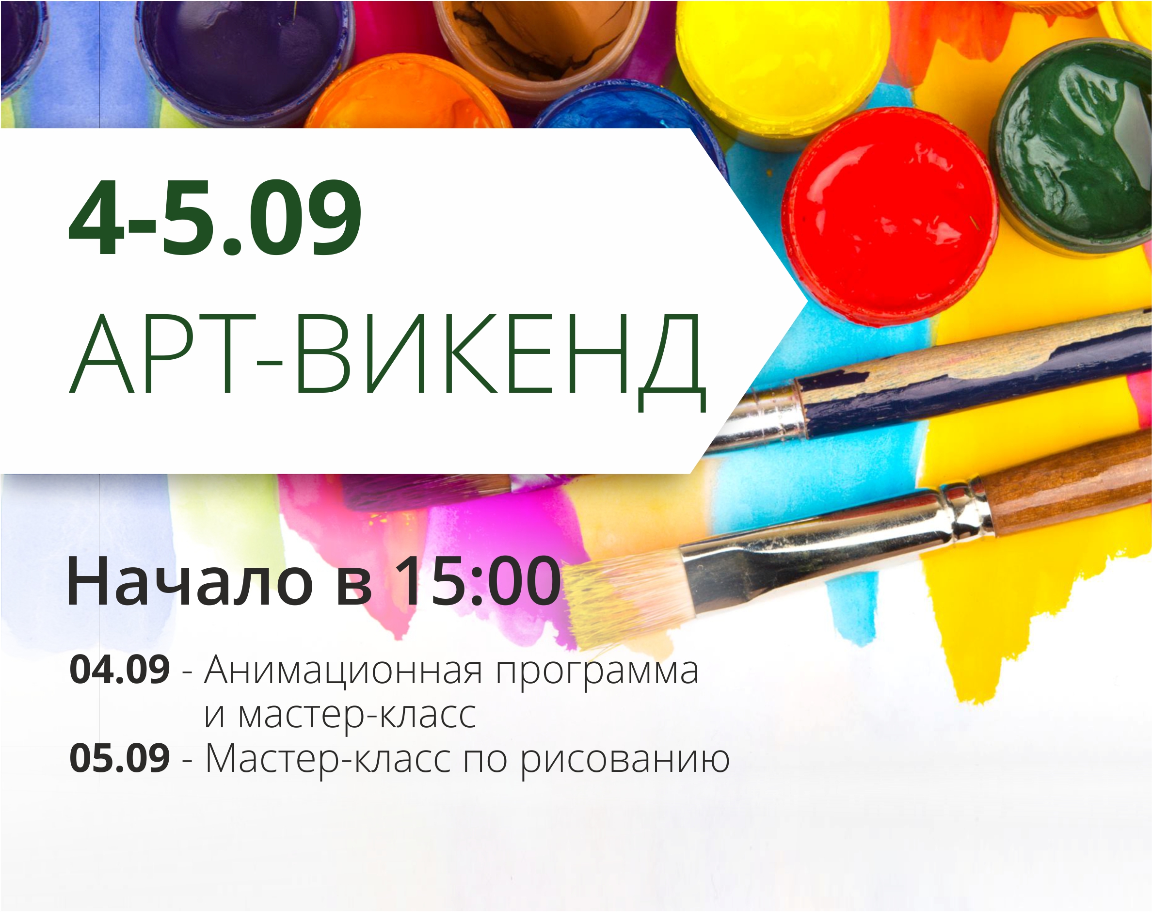 ТРЦ "Любава" приглашает на первый осенний арт-уикенд