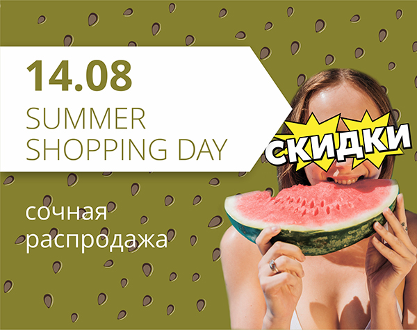 Summer Shopping day в ТРЦ "Любава"