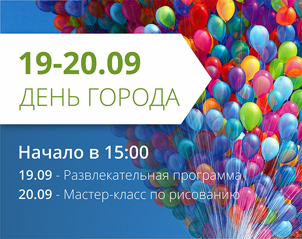 ТРЦ "Любава" приглашает на празднование Дня Города