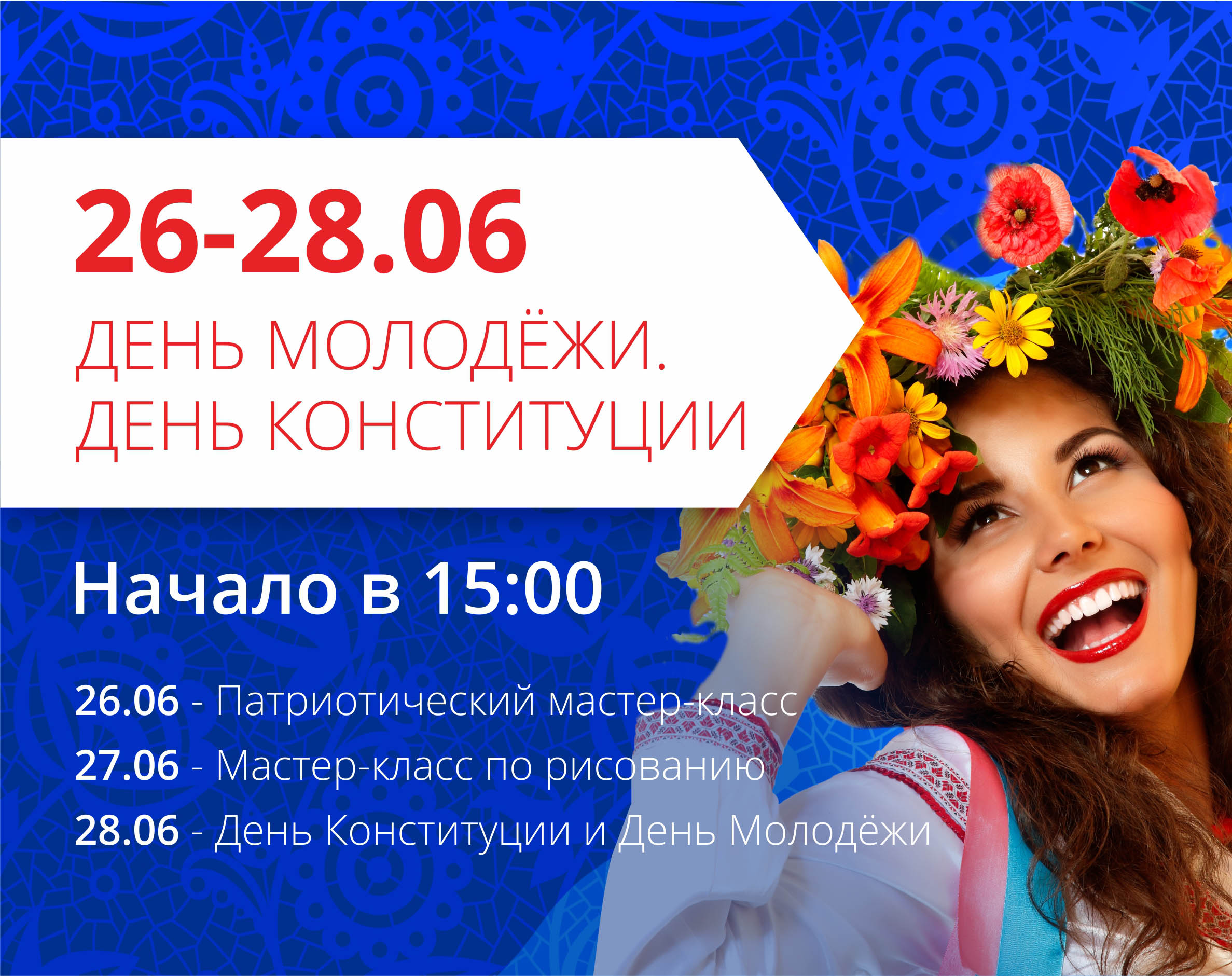 Приглашаем Вас отпраздновать День Конституции и День молодежи в ТРЦ "Любава"!