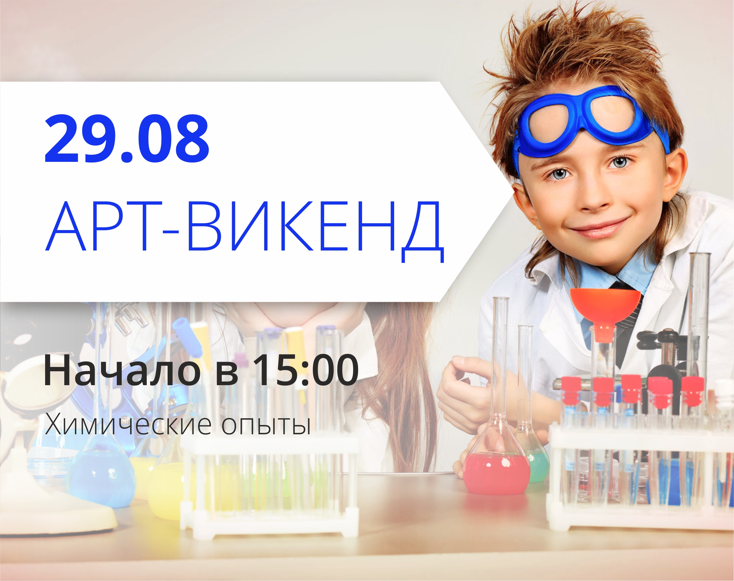 ТРЦ Любава приглашает посетить химические опыты