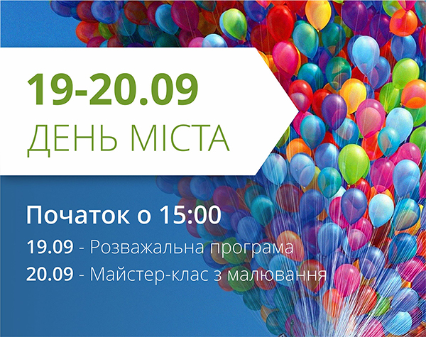 ТРЦ "Любава" запрошує на святкування Дня Міста 