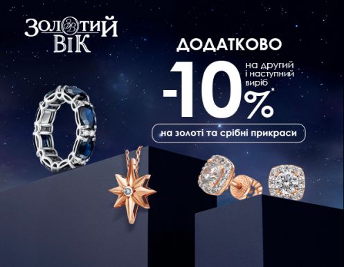 -10% на другий і на наступний виріб в Золотий Вік!