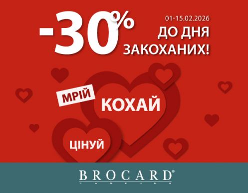 Лови скидки ко Дню влюбленных в BROCARD