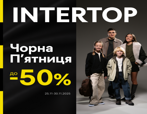 ЧЕРНАЯ ПЯТНИЦА в INTERTOP уже в ТРЦ Lubava