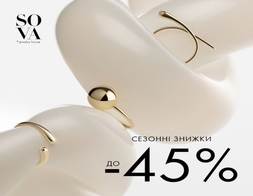 Сезонні знижки до -45% від SOVA