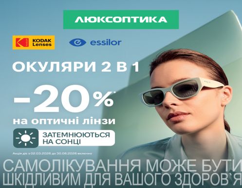 -20% на фотохромные линзы Kodak и Essilor в Люксоптике