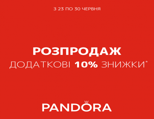 Еще большая скидка у Pandora