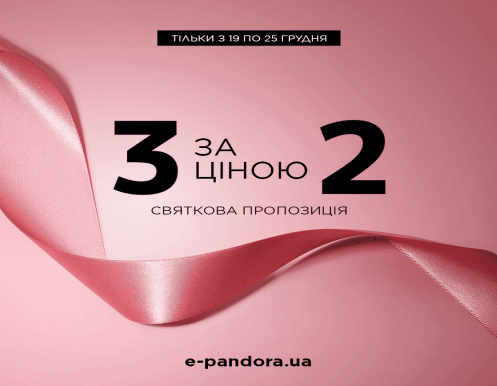 Особое предложение к праздникам от Pandora