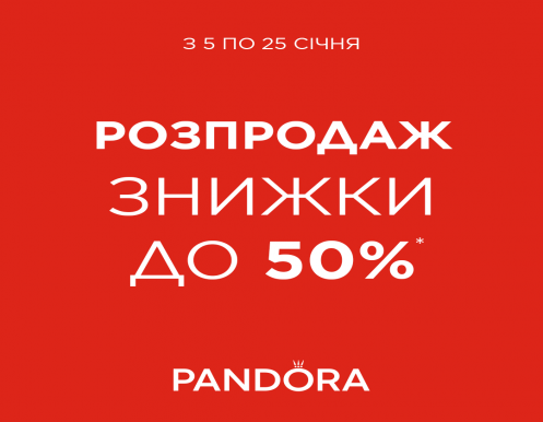 Зимняя распродажа в Pandora начата
