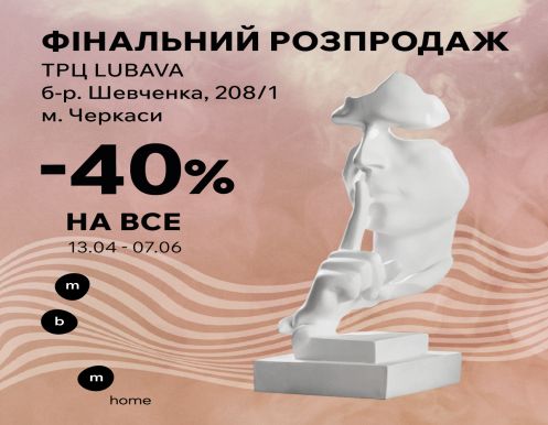 Закриття магазину MBM HOME в ТРЦ LUBAVA. - 40% на всі товари