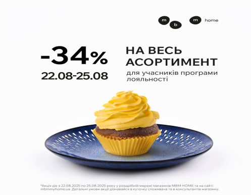 -34% на весь асортимент! Для учасників програми лояльності