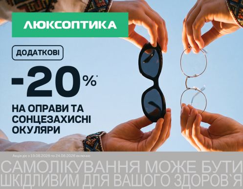 SALE ко Дню Независимости в Люксоптике!