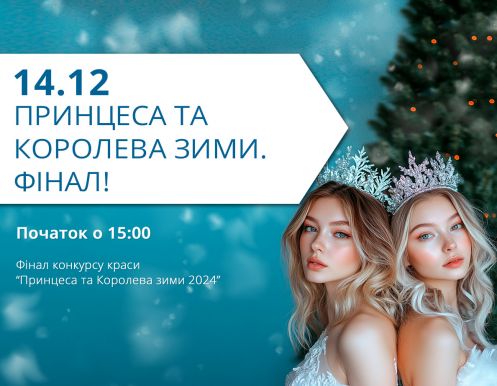 14 грудня (субота): Принцеса та Королева зими. Фінал.