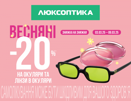 Весняний SALE в Люксоптиці: -20% на лінзи в окуляри, оправи та сонцезахисні окуляри!