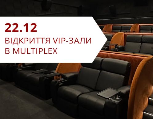 22 грудня (неділя): Відкриття VIP-зали в Multiplex