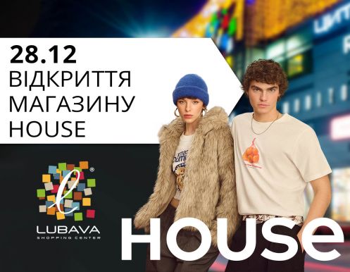 28 грудня (субота): Відкриття House