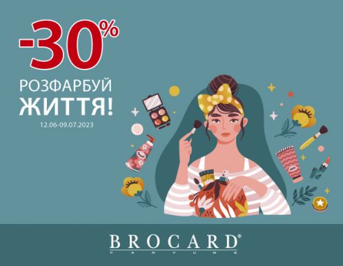 Знижка 30% на декоративну косметику в BROCARD