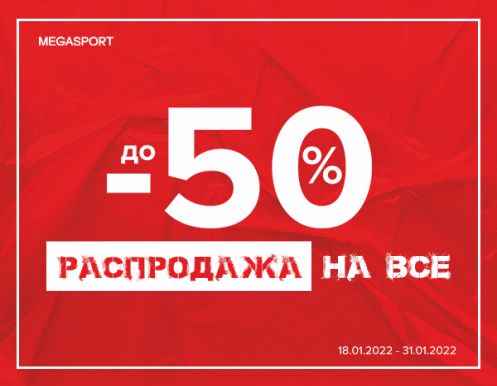 -50% на все в MEGASPORT