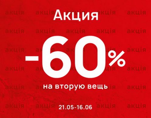 60% на 2 вещь в чеке в MEGASPORT