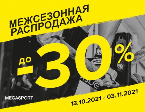 Межсезонная распродажа в MEGASPORT