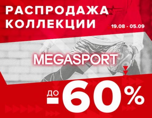 Большая распродажа в MEGASPORT