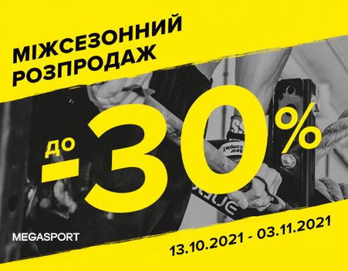 Міжсезонний  розпродаж в MEGASPORT 