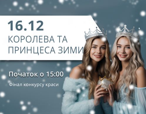 Фінал зимового конкурсу краси Королева та Принцеса Зими 2023