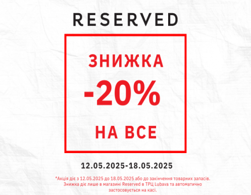 Магазин Reserved у ТРЦ LUBAVA йде на реконструкцію — але перед цим дарує приємний бонус!