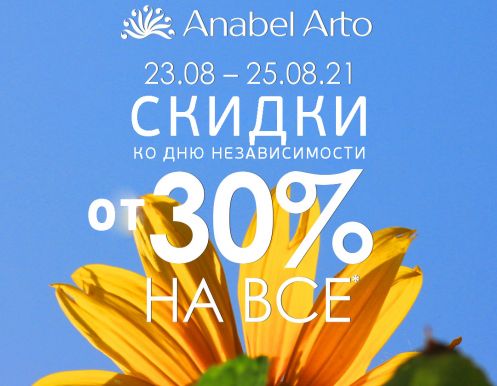 Празднуй 30-летие независимости с ANABEL ARTO