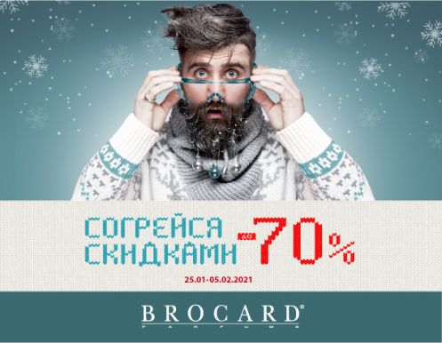 Согрейся скидками до 70% в BROCARD!