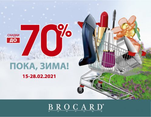 Пока, зима! Скидки до 70% в BROCARD!