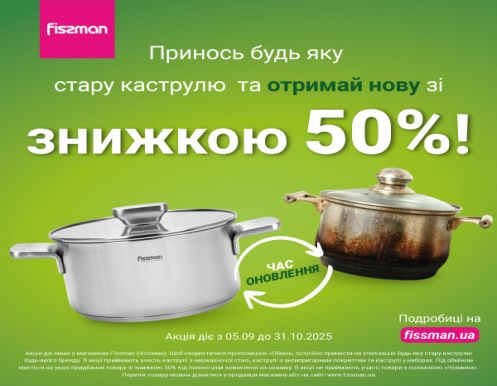 Приносите использованные кастрюли любой ТМ на утилизацию и получайте скидки -50% на новые кастрюли в розничных магазинах Fissman!