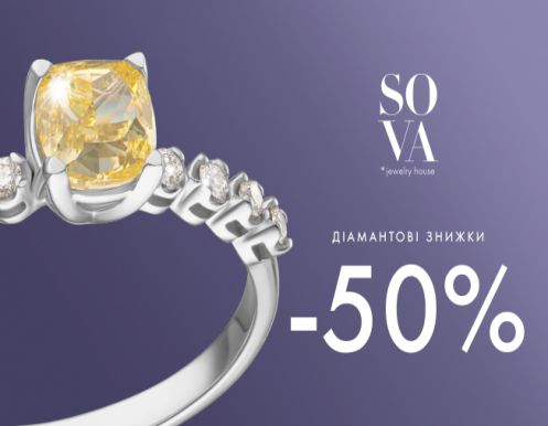 До -50% на бриллианты от SOVA