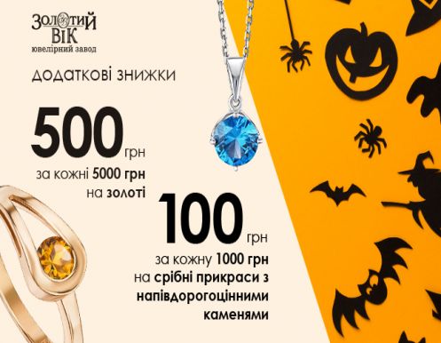 Солодкі знижки, як геловінські ласощі!