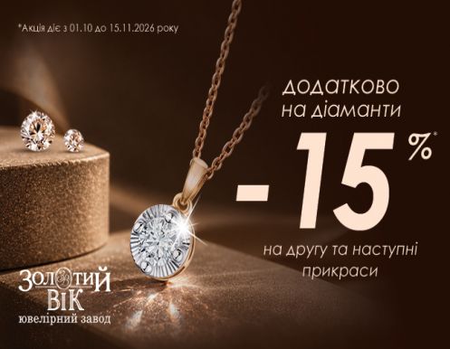 Цієї осені ДІАМАНТИ мають особливе сяйво