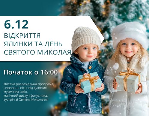 6 грудня (п'ятниця): Відкриття ялинки та День святого Миколая