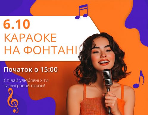 20 жовтня: Караоке на фонтані