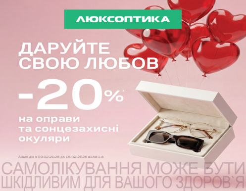 –20% ко Дню влюбленных в Люксоптике