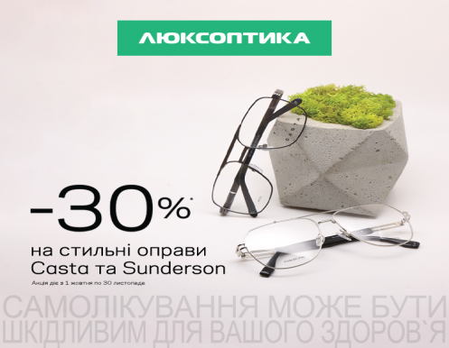 Скидка -30% на стильные оправы Casta и Sunderson