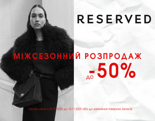 Осень смотрится еще лучше со скидками от Reserved!